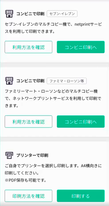 コンビニ印刷への選択画面