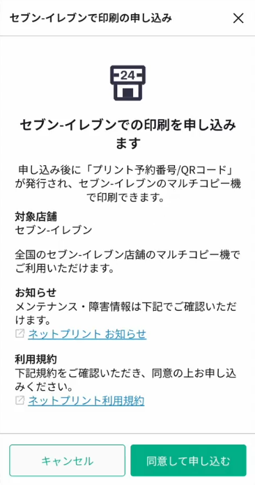 netprintサービスの申込み画面