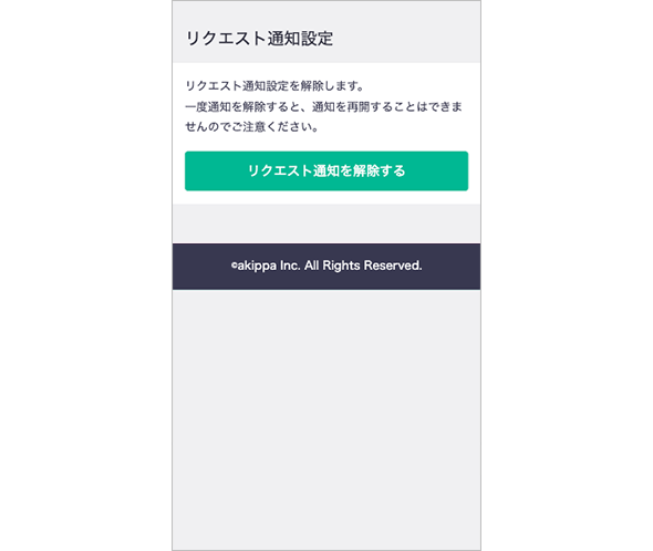 リクエスト駐車場通知メールの設定方法・解除方法について教えて